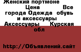 Женский портмоне Baellerry Cube › Цена ­ 1 990 - Все города Одежда, обувь и аксессуары » Аксессуары   . Курская обл.